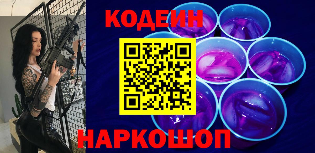 Кодеиновый сироп Lean Purple Drank  Кодеин напиток Lean (лин)  Тобольск  Вход с VPN 